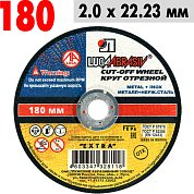 Круг отрезной по металлу 180*2,0*22,2 ЛУГА